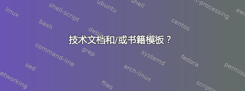 技术文档和/或书籍模板？