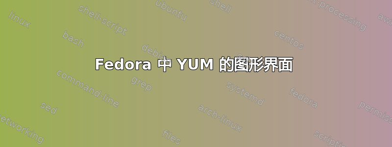 Fedora 中 YUM 的图形界面