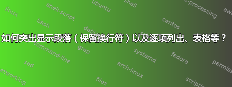 如何突出显示段落（保留换行符）以及逐项列出、表格等？