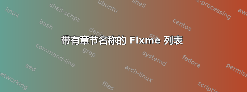 带有章节名称的 Fixme 列表