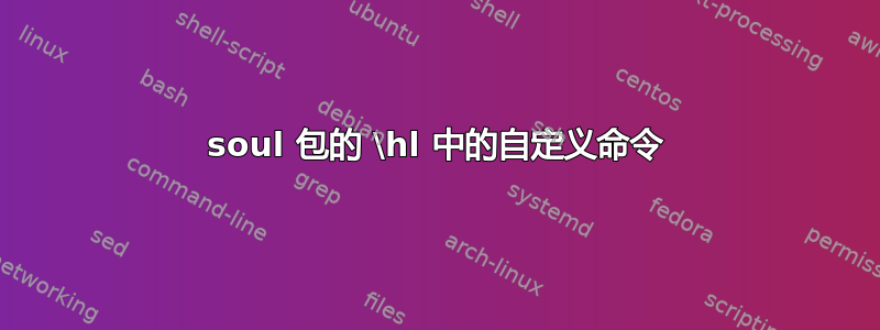 soul 包的 \hl 中的自定义命令