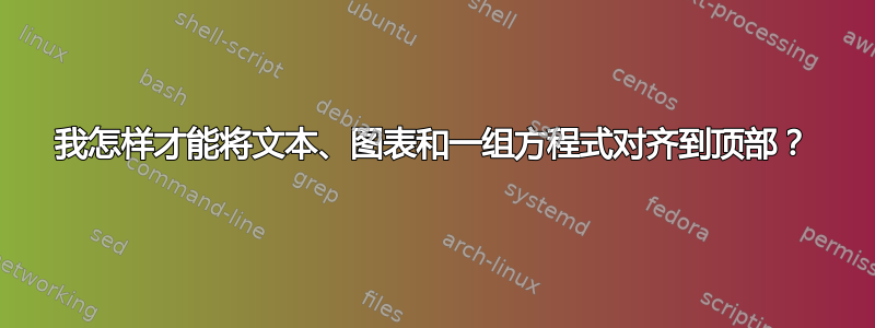 我怎样才能将文本、图表和一组方程式对齐到顶部？