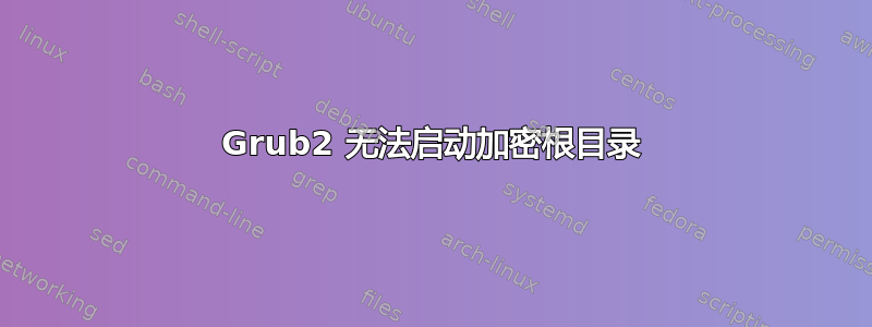 Grub2 无法启动加密根目录