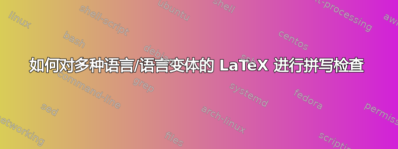 如何对多种语言/语言变体的 LaTeX 进行拼写检查