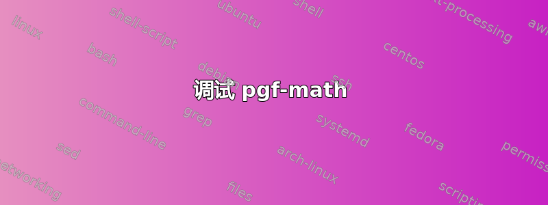 调试 pgf-math