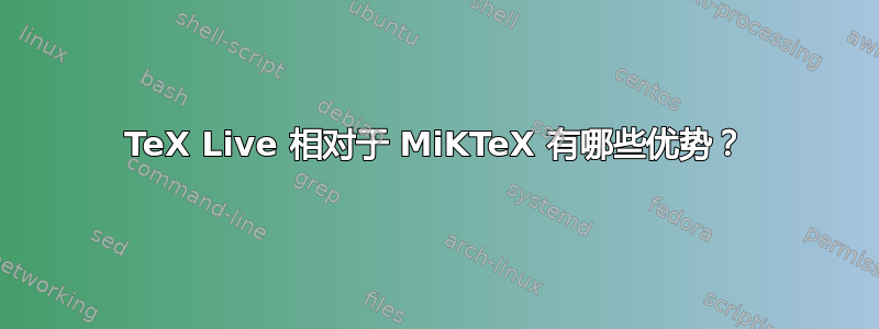 TeX Live 相对于 MiKTeX 有哪些优势？