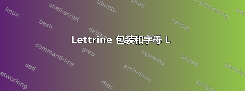 Lettrine 包装和字母 L