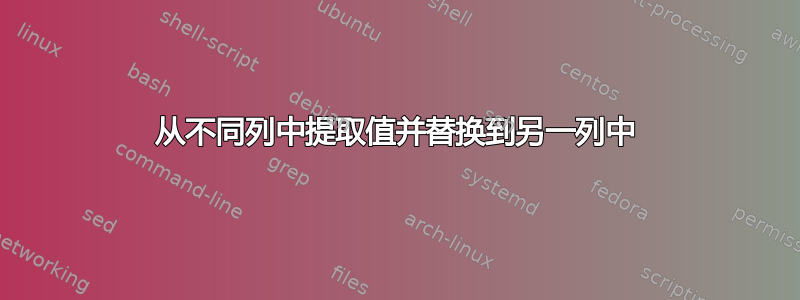 从不同列中提取值并替换到另一列中