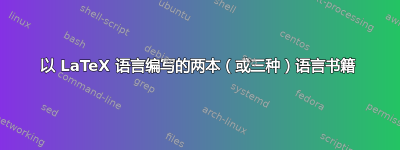 以 LaTeX 语言编写的两本（或三种）语言书籍