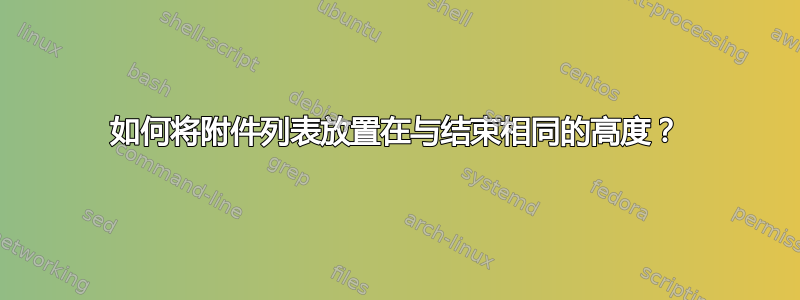 如何将附件列表放置在与结束相同的高度？