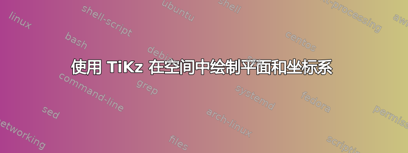 使用 TiKz 在空间中绘制平面和坐标系