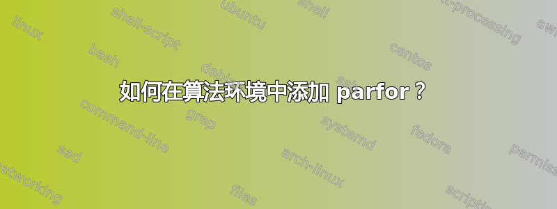 如何在算法环境中添加 parfor？