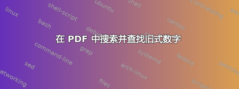 在 PDF 中搜索并查找旧式数字