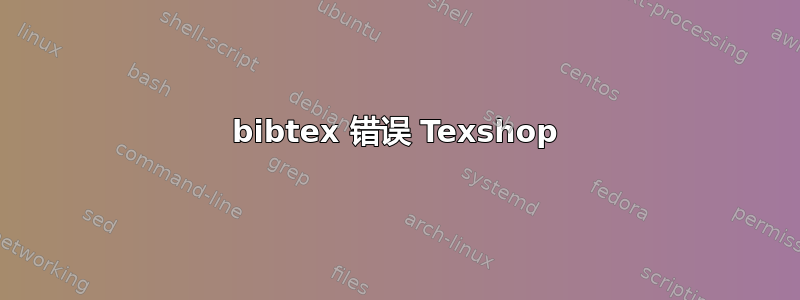 bibtex 错误 Texshop