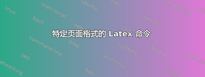 特定页面格式的 Latex 命令