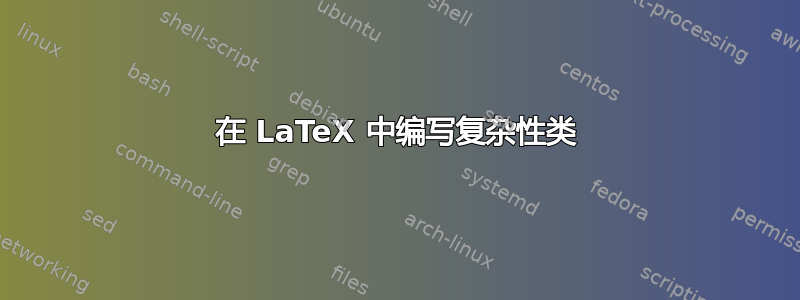 在 LaTeX 中编写复杂性类