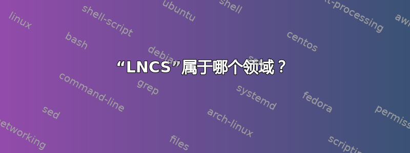 “LNCS”属于哪个领域？