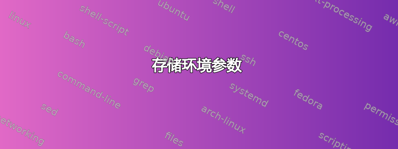 存储环境参数