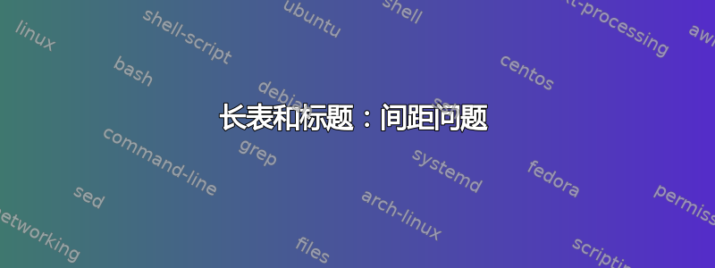 长表和标题：间距问题