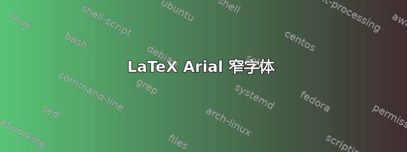 LaTeX Arial 窄字体