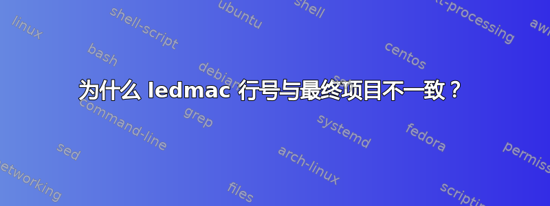 为什么 ledmac 行号与最终项目不一致？