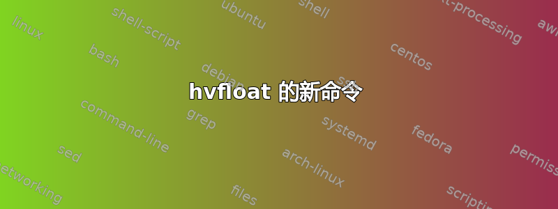 hvfloat 的新命令