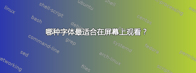 哪种字体最适合在屏幕上观看？