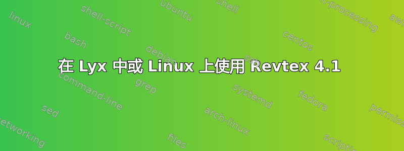 在 Lyx 中或 Linux 上使用 Revtex 4.1