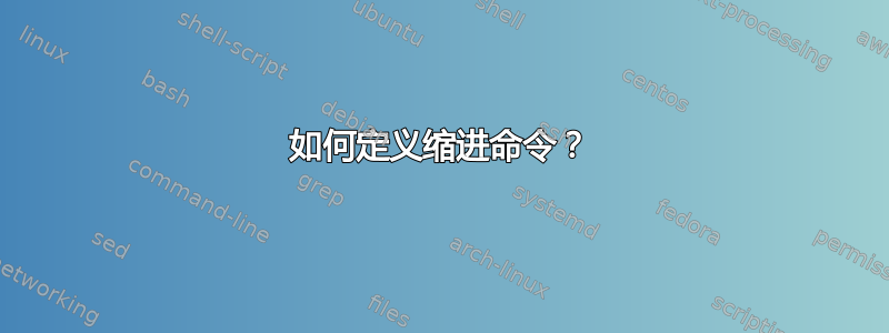 如何定义缩进命令？