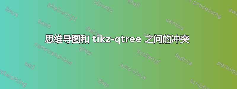 思维导图和 tikz-qtree 之间的冲突