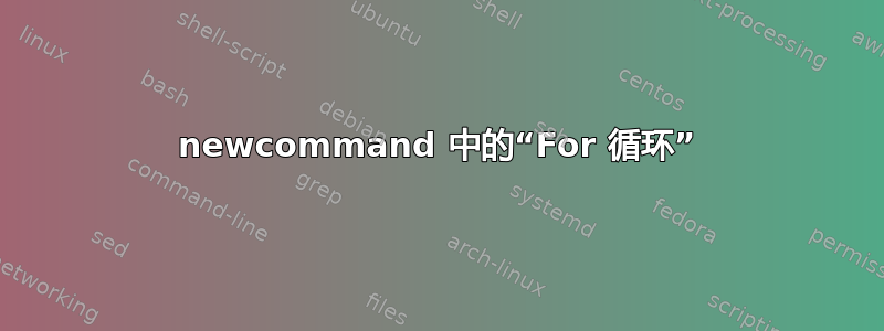 newcommand 中的“For 循环”