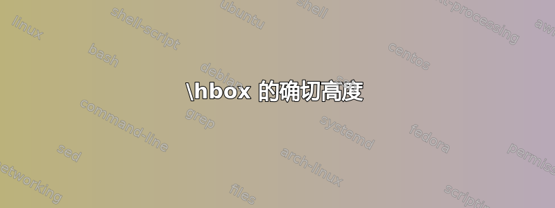 \hbox 的确切高度