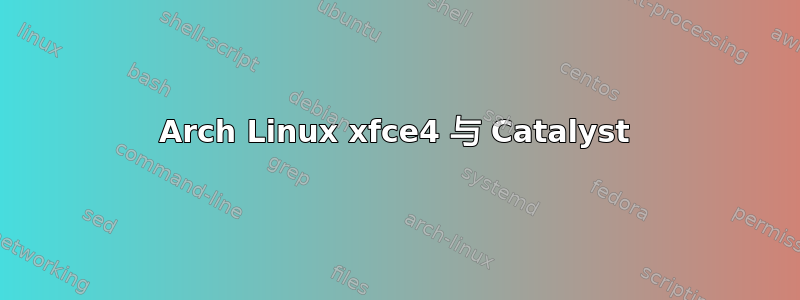 Arch Linux xfce4 与 Catalyst