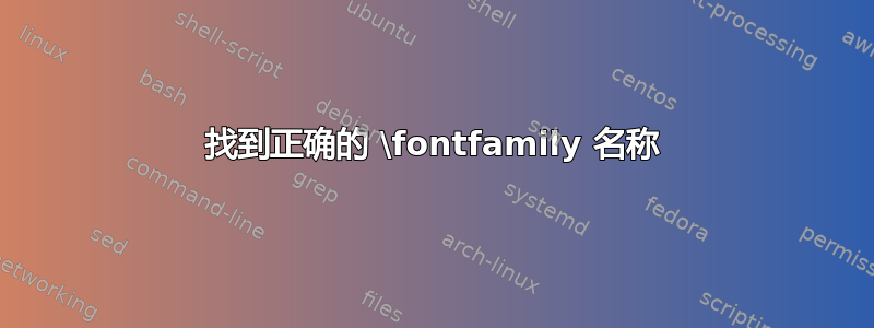 找到正确的 \fontfamily 名称