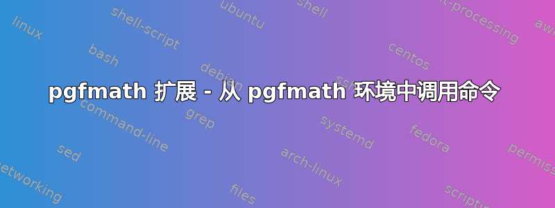 pgfmath 扩展 - 从 pgfmath 环境中调用命令