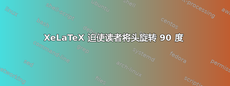 XeLaTeX 迫使读者将头旋转 90 度