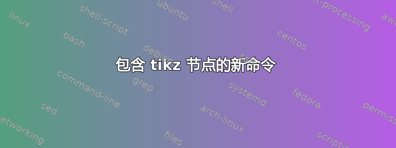 包含 tikz 节点的新命令