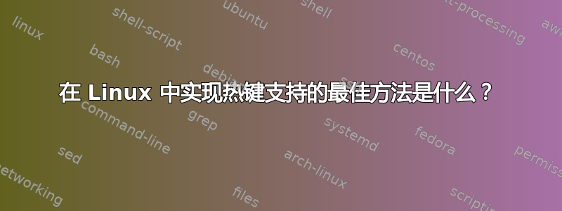 在 Linux 中实现热键支持的最佳方法是什么？