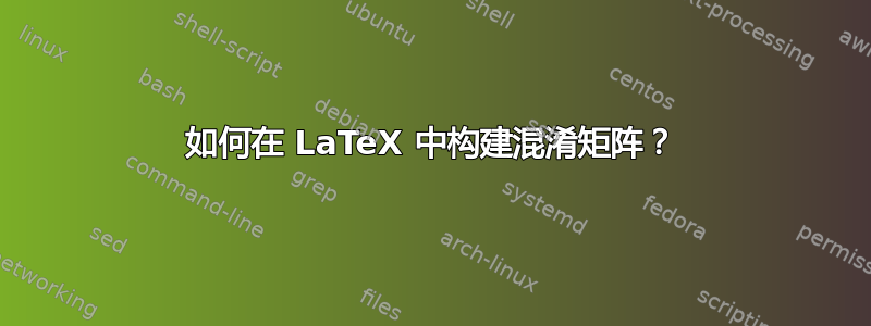 如何在 LaTeX 中构建混淆矩阵？