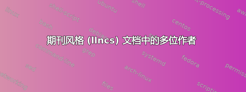 期刊风格 (llncs) 文档中的多位作者