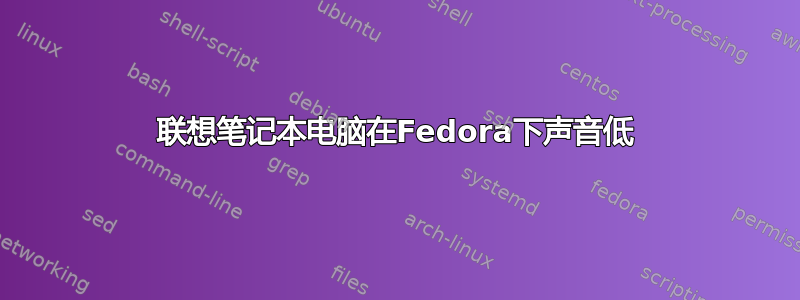 联想笔记本电脑在Fedora下声音低