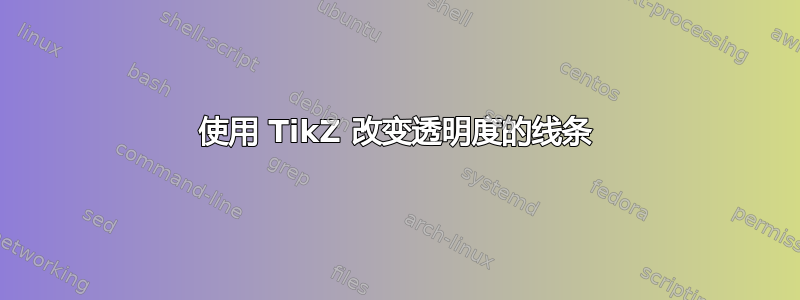 使用 TikZ 改变透明度的线条