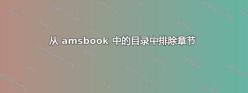 从 amsbook 中的目录中排除章节