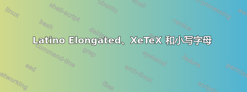 Latino Elongated、XeTeX 和小写字母