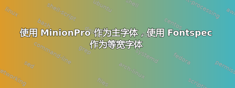 使用 MinionPro 作为主字体，使用 Fontspec 作为等宽字体