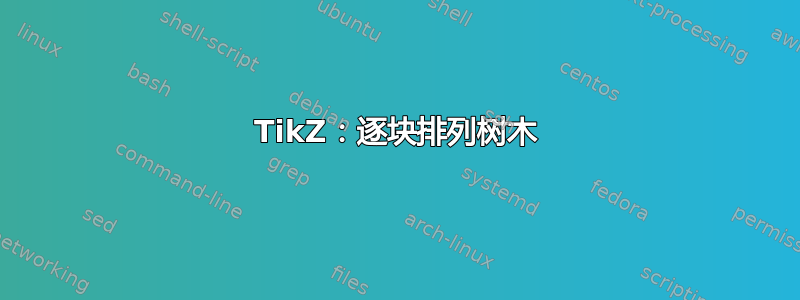 TikZ：逐块排列树木