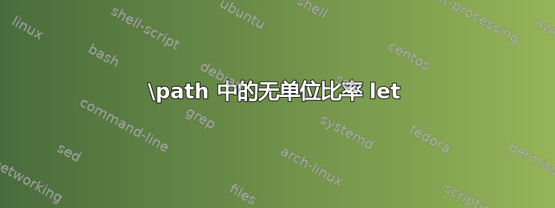 \path 中的无单位比率 let