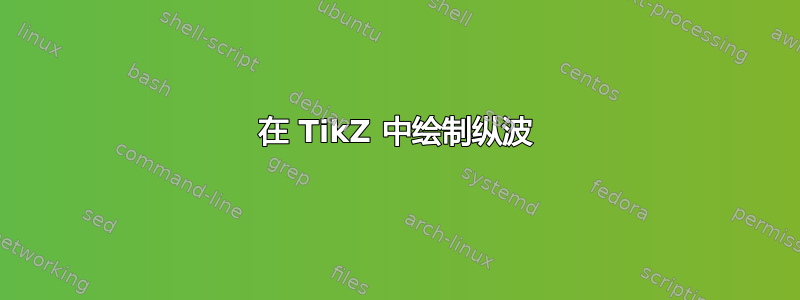 在 TikZ 中绘制纵波