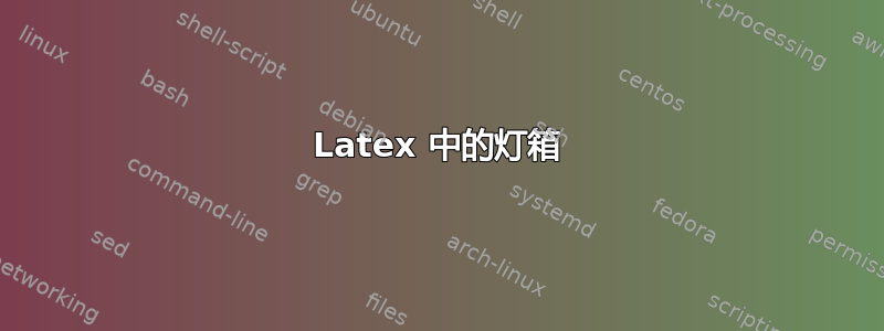 Latex 中的灯箱