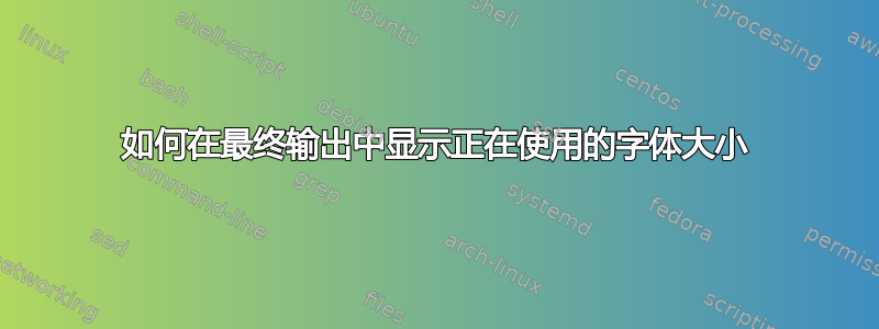 如何在最终输出中显示正在使用的字体大小